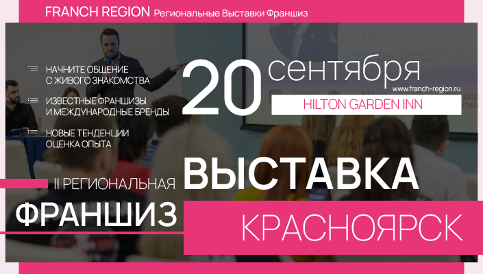 В Красноярске пройдет выставка франшиз Franch Region