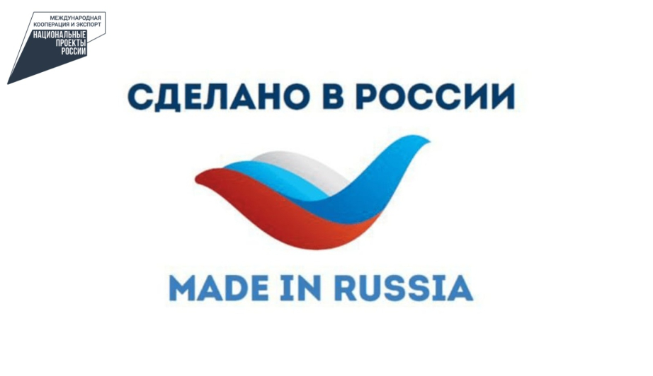 Экспортёров Красноярского края приглашают стать участниками федеральной программы «Сделано в России»